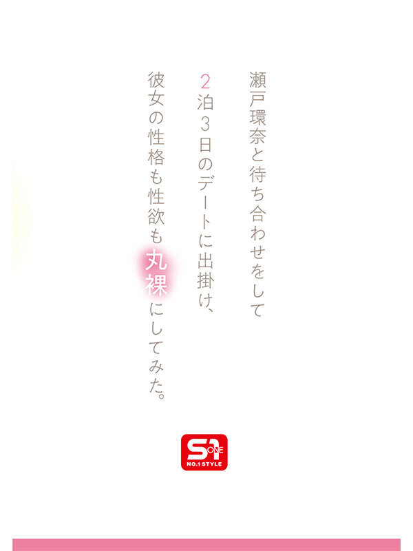 瀬戸環奈sone00638のサンプル3