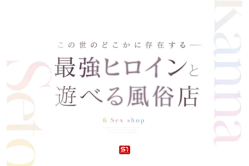 瀬戸環奈sone00720のサンプル2