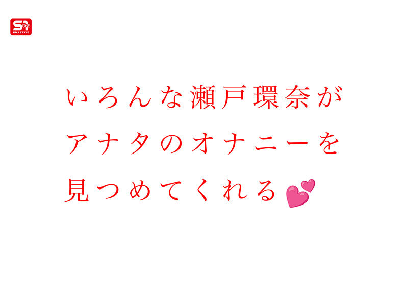 瀬戸環奈sone00758のサンプル3